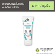 อีฟ โรเช Yves Rocher Pure Algue The Oxygenating Hydrating Mask 75 มล. มาส์ก - บำรุงผิวหน้าเนื้อเจลแบบไม่ต้องล้างออก สำหรับผู้ที่มีผิวแห้ง-แห้งมาก เติมน้ำให้ผิวชุ่มชื้นอย่างเต็มที่