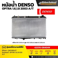 DENSO Chevrolet Optra Radiator 1.6/1.8 Engine (2003–2013) Automatic Transmission (AT) (Code 422176-0