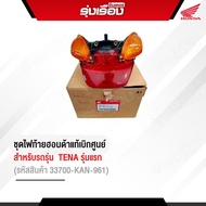 ชุดไฟท้าย สำหรับรถรุ่น Honda TENA รุ่นแรก อะไหล่แท้HONDA ของใหม่เก่าเก็บ รหัสสินค้า 33700-KAN-961