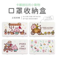 台灣正版授權🍄 Kanahei P助 粉紅兔兔 卡娜赫拉 口罩收納盒 口罩盒