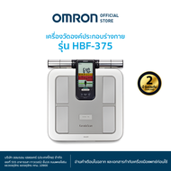 OMRON เครื่องวัดองค์ประกอบร่างกาย รุ่น HBF-375  Body Composition Monitor  เครื่องชั่งน้ำหนัก