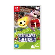 【現貨不用等】NS Switch NS 草泥馬足球 全明星 草泥馬 多人 足球 運動 歡樂 派對