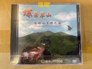 373.【陽陽小舖】《蝶舞草山》 收藏 珍藏 紀念款 陽明山賞蝶之旅 DVD