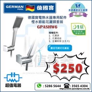 清倉優惠 特價發售 !! (全新) German Pool 德國寶 慳水節能花灑頭套裝 GPASHW6
