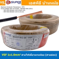 [ 100 เมตร ] S-SUPER VSF 1x1.0 sq.mm สีน้ำตาล Brown ขนาด 1.0 sq.mm. สายไฟ่อ่อน วายริ่งตู้คอนโทรล วีเ
