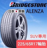 《榮昌輪胎館》普利司通ALENZA 225/65R17輪胎  SUV專用 💠現金完工特價💠