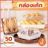 กล่องเค้ก แพค 50ใบ กล่องอาหารว่าง กล่องขนม กล่องกระดาษฝาใส กล่องใส่เค้กฝาใส กล่องแซนวิช