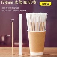 其他品牌 - (N78)178mm 100支獨立包裝 高級木咖啡棒木咖啡棒 木攪拌棒 雪條棍 攪咖啡奶茶檸檬茶 厚身