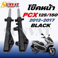 โช๊คหน้า PCX125/PCX150 สีดำ ปี 2012-2017 โช๊คหน้าสำหรับรุ่น พีซีเอ็กซ์ 125และ150