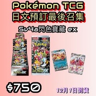 【‼️最後預訂日版PTCG‼️】 Pokemon SV4a 高級色違包 Shiny Treasure ex（閃色寶藏 ex) #PTCG #tcg #pokemon #寶可夢 #閃色寶藏 #sv4 #