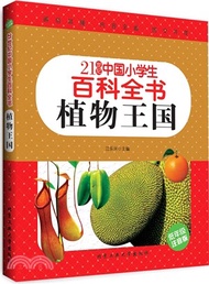 21世紀中國小學生百科全書(低年級注音版)：植物王國（簡體書）