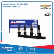 ACDelco คอยล์จุดระเบิด Cruze  1.8 (ปี 2012-2015) / OE96476983 / 19375320