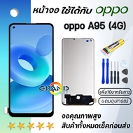 Grand Phone หน้าจอ oppo A95 (4G) หน้าจอ LCD พร้อมทัชสกรีน ออปโป้ A95 อะไหล่มือถือ LCD Screen Display