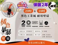 20吋 18吋 吊掛扇 黑色壁扇 黑色電扇 黑色壁掛扇 黑色通風扇 保固2年 多角度 大風量壁扇 工業電扇 電扇 壁扇