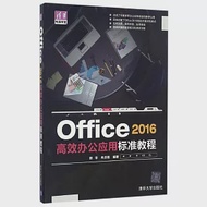 Office 2016高效辦公應用標准教程 作者：謝華，冉洪艷