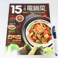 【綠鈕二手書店】＜15分鐘電鍋菜 (食譜)＞楊桃出版－