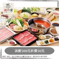 涮乃葉 涮之華syabu-yo 日式涮涮鍋吃到飽，消費500元可折價50元，國定假日外皆可使用，優惠券/即享券/電子票券