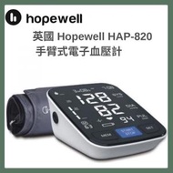 hopewell - 手臂式電子血壓計 HAP-820｜臂帶血壓計｜電子血壓計｜家用血壓計