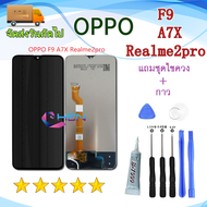 [จัดส่งในวันถัดไป] หน้าจอ OPPO F9 F9pro จอพร้อมทัชสกรีน จอ+ทัช lcd display for A7x อะไหล่มือถือ หน้า