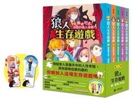 【熊】「狼人生存遊戲」系列【第1輯】（1-5集，共五冊，首刷限量加贈「嗷嗚狼人透明書籤2款」）|866710651434 