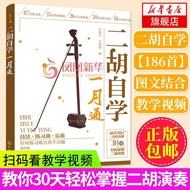 [Genuine] Erhu Score Encyclopedia Tutorial Book Erhu Self-Study Erhu Score Music Xinhua Bookstore 7.