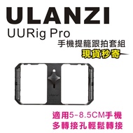 Ulanzi URig Pro 手機提籠跟拍套組 攝影 直播 支架 熱靴 通用螺絲孔 1個