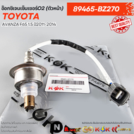 อ๊อกซิเจนเซ็นเซอร์O2 TOYOTA AVANZA F65 1.5 ปี2011-2014 (ตัวหน้า)#89465-BZ270 (ตัวหลัง)#89465-BZ290