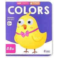 Bundanjai (หนังสือ) Board Book Colors (ใช้ร่วมกับ MIS Talking Pen)