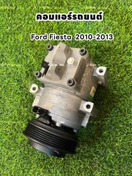 คอมแอร์รถยนต์ ฟอร์ด เฟียสต้า ford fiesta 2010-2013 แท้