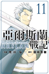 亞爾斯蘭戰記 (11) -  Ebook 田中芳樹, 荒川弘