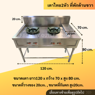 เตาแก๊สสเเตนเลส 2 หัว ขนาด120x70x80ซม. (หัวเตาKB-5) สเเตนเลส304หนา1.2มิล เตาไทย เตาทำกับข้าว Gas St