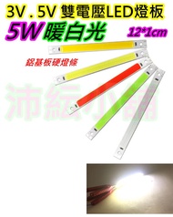 3v與5v 5w暖白光 COB LED燈條【沛紜小鋪】5V LED燈 LED燈板 LED光源板 用途廣 LED硬燈條