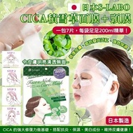 （需預訂）日本 S-LABO CICA 積雪草面膜+頸膜(1包7片)