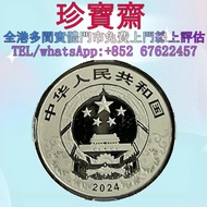 【珍寶齋】全港多間門市 免費上門 全港高價：2024 年 龍年 鉑金幣 舊錢幣，紙幣，舊港幣 港紙，民國幣，第一二三四套人民幣，紀念鈔，連體鈔，樣版鈔，中國硬幣，硬幣，女皇頭，伍仙 一仙，銀元，銀幣，