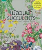 ไม้อวบน้ำ Succulents (ปกแข็ง) ภวพล ศุภนันทนานนท์,