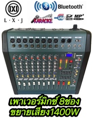 LXJ LX-CM802D เพาเวอร์มิกเซอร์ 8 ชาแนล ขยายเสียง 1400WมีบลูทูธUSBขยายเสียง1400วัตต์MRSขับได้ตู้ลำโพง