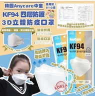 韓國Anycare中童KF94 四層防護3D立體防疫口罩(1盒100個獨立包裝)