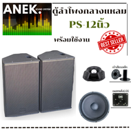 ตู้ลำโพง PS12 พร้อมใช้ ไม้อัดแท้ ราคาต่อใบละ