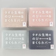 今治毛巾布料伸縮枕頭套