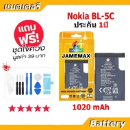 Jamemax แบต Nokia BL-5C 1020mAh ของแท้ แบตมีคุณภาพ (สำหรับNokia รุ่น6681/ 6630) แบตBL-5C