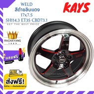 KAYS แม็กขอบ17 WELD 17x7.5 5รู114.3 ET+35 CB73.1 รุ่น 7900 สีดำขลิบแดง ล้อแม็กซ์ แม็กซ์ แม็กเวล เวล (1วง) โปรโมชั่น ส่งฟรี แถมจุ๊บเเต่งสี