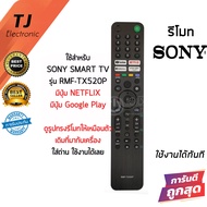 รีโมททีวี โซนี่ SONY รุ่น RMF-TX520P [มีปุ่ม Youtube/ปุ่มNETFLIX/ปุ่มYouTube Music/ปุ่มPrime Video] 