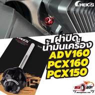 Oil Cap CHEKIS ADV160/PCX150/PCX160 ADV 160 Accessories ADV 160 Accessories Thailand Fast Delivery