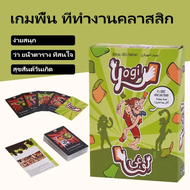 Yogi ภาษาไทย [Boardgame] เกมกระดานโยกิการ์ดโยคะเวอร์ชั่นไทยเกมกระดานเกมปาร์ตี้เกมกระดานพ่อแม่และลูก