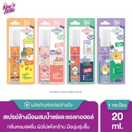 King's Stella x KAKAO FRIENDS Hand Sanitizer and Refresher ล้างมือแอลกอฮอล์ 70% ฆ่าเชื้อ​30วิ 20ml