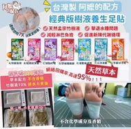 ⭐️台灣製⭐️阿嬤的配方
🦶🏼經典版樹液養生袪濕足貼