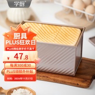 学厨吐司模具 450克低糖吐司盒带盖波纹土司盒面包模具蛋糕烘焙工具