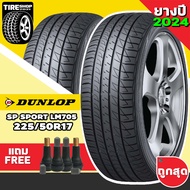 ยางรถยนต์ DUNLOP รุ่นSP SPORT LM705 ขนาด225/50R17 ยางปี2024 (ราคาต่อเส้น) แถมจุ๊บเติมลมฟรี