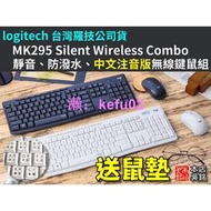 羅技 logitech MK295 Silent 無線靜音鍵盤滑鼠組 靜音無聲 防潑水 鍵鼠組 中文注音版