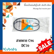 สายพาน C96 แขนปรับความตึงลูกนวด รถเกี่ยว kubota รุ่น DC70 W9503-22000